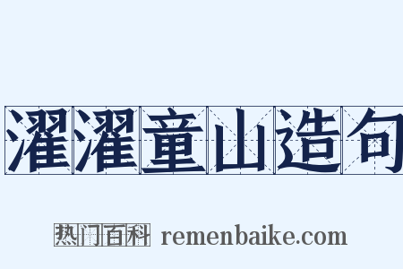 濯濯童山造句是什么意思的图片